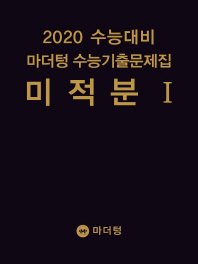 마더텅  고등 미적분1 수능기출문제집(2019)